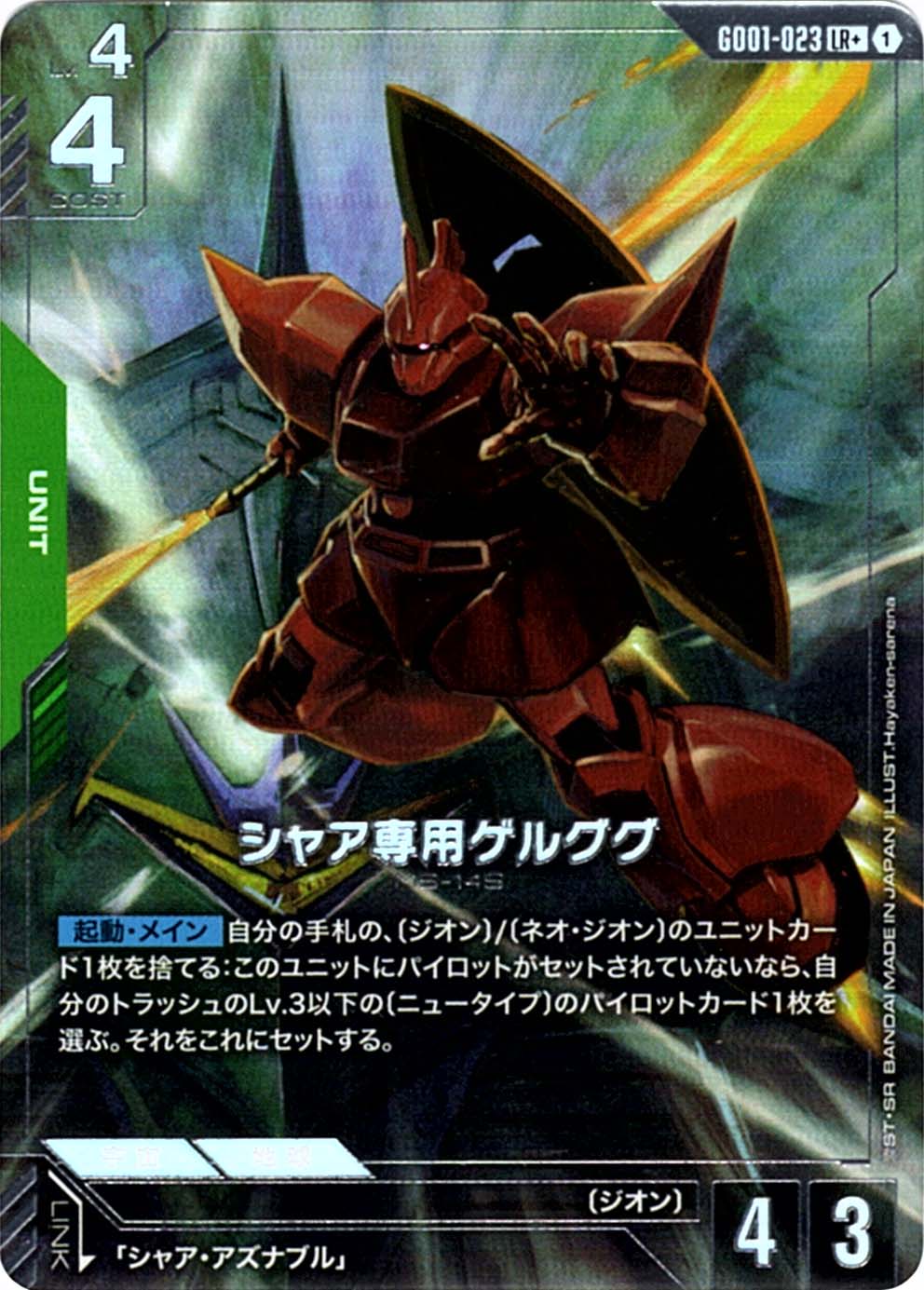 ガンダムカードゲーム LR+ パラレル シャア専用ゲルググ 4枚セット LR+】シャア専用ゲルググ(パラレル)《GD01-023》【GCG】