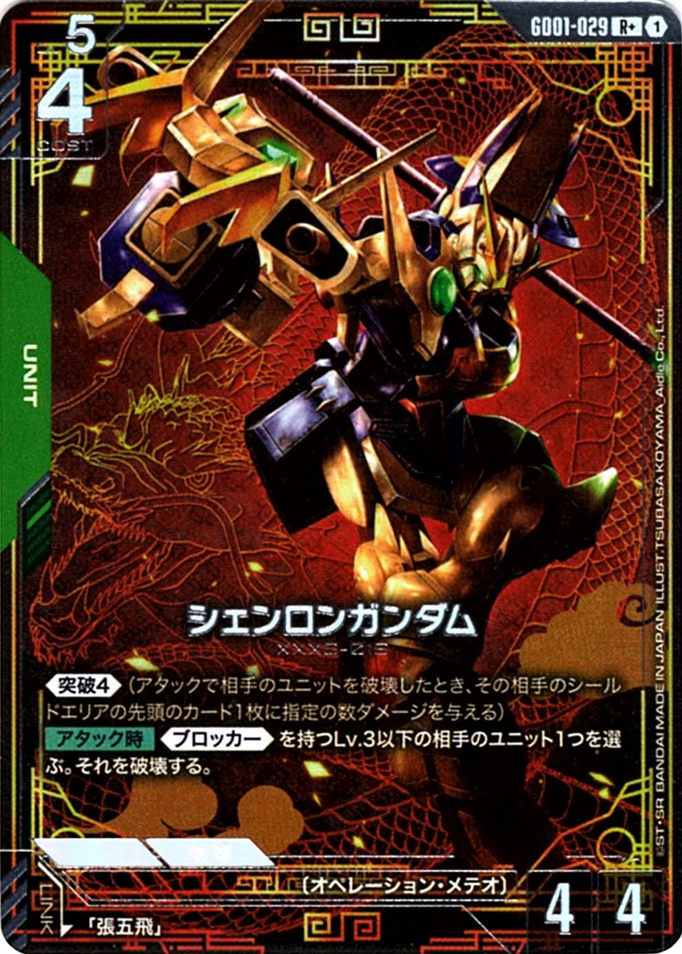 ガンダムカード　シェンロンガンダム　R＋　パラレル R+】シェンロンガンダム（パラレル）《GD01-029》【GCG】