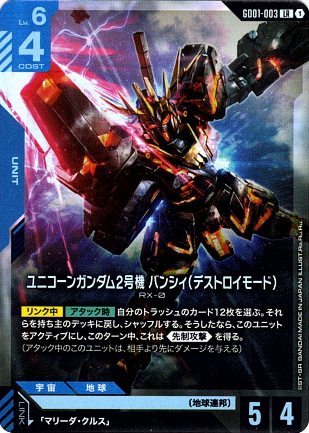LR】ユニコーンガンダム2号機 バンシィ（デストロイモード