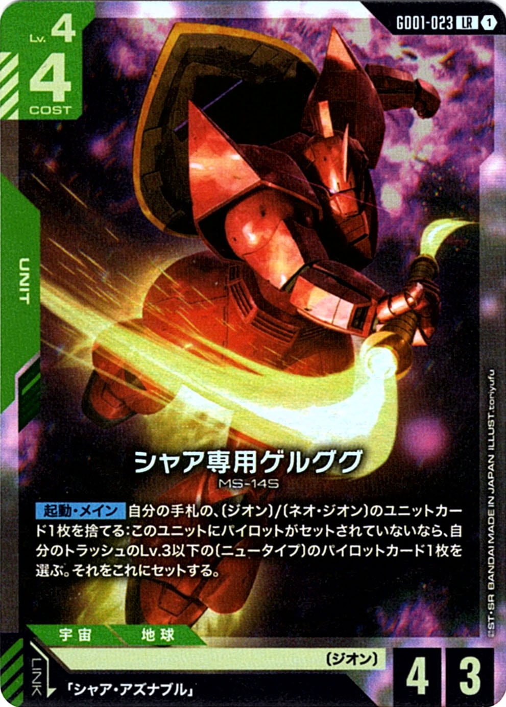 シャア専用ゲルググ lr+ シャア専用ゲルググ(LR+)【GD01-023LR+】｜TCGシングルカード