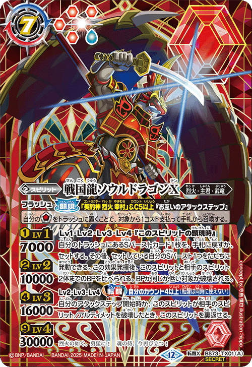 転醒X】戦国龍ソウルドラゴンX／戦国龍皇バーニング・ソウル