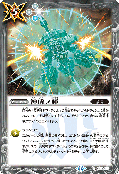 C】神盾ノ輝《BS73-079》