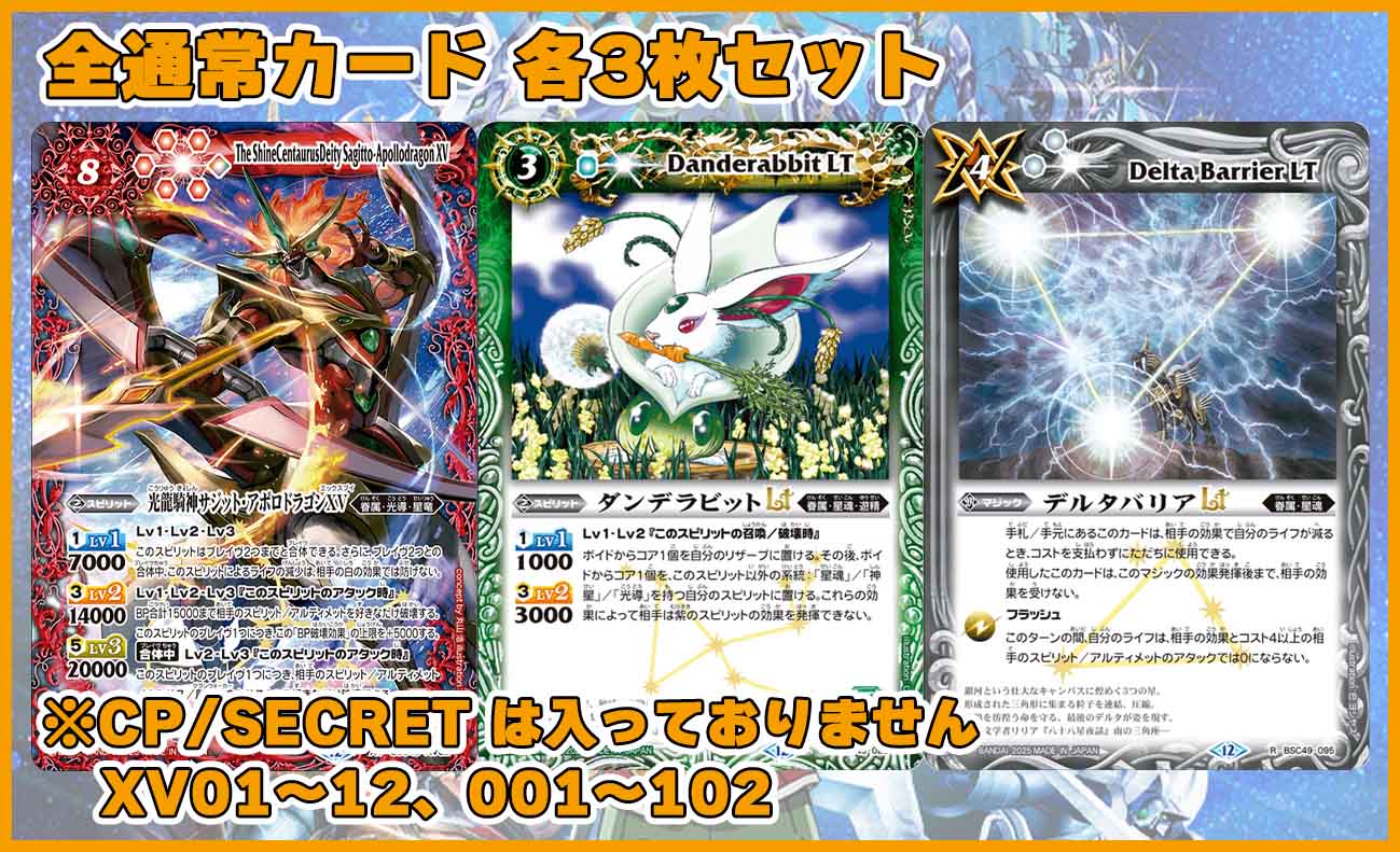 巡る星々　CP 各3枚 BSC49「巡る星々」全通常カード 各3枚セット（114種342枚セット