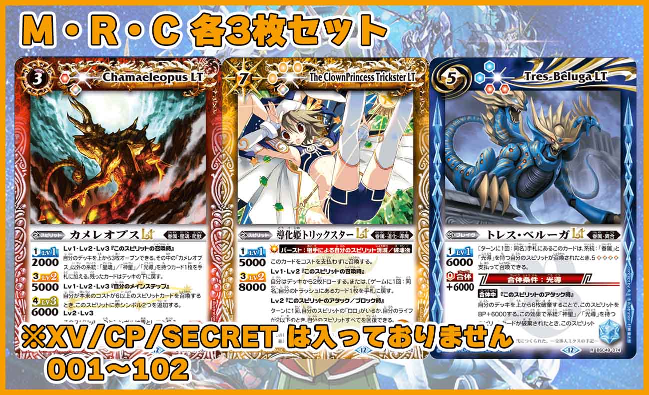 巡る星々　CP 各3枚 BSC49「巡る星々」M・R・C 各3枚セット（102種306枚セット）