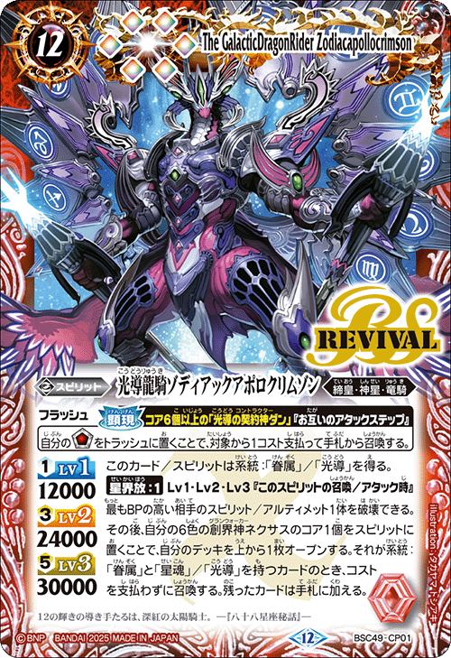 巡る星々　キャンペーンセット　バトスピ　ゾディアッククリムゾン　ダン CP】光導龍騎ゾディアックアポロクリムゾン《BSC49-CP01》
