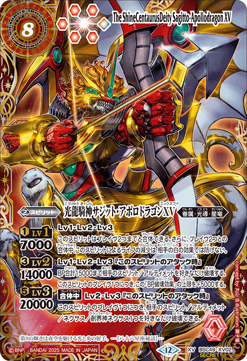 光龍騎神　サジット・アポロドラゴンXV シークレット　微傷 XV】光龍騎神サジット・アポロドラゴンXV（星座SECRET）《BSC49-XV02》