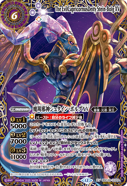 シュタインボルグXV シークレット　巡る星々　シュタイン・ボルグxv 特別仕様 XV】魔羯邪神シュタイン・ボルグXV（星座SECRET）《BSC49-XV03》