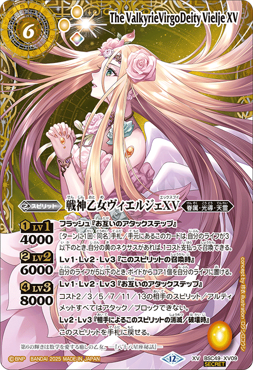 バトスピ 戦神乙女ヴィエルジェXV シークレット 1枚 巡る星々 光導 星座 XV】戦神乙女ヴィエルジェXV（星座SECRET）《BSC49-XV09》