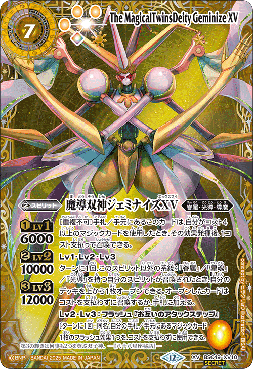 魔導双神 ジェミナイズXV　シークレット XV】魔導双神ジェミナイズXV（星座SECRET）《BSC49-XV10》