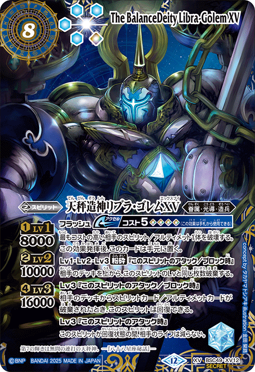 バトスピ 天秤造神リブラ・ゴレムXV secret XV】天秤造神リブラ・ゴレムXV（星座SECRET）《BSC49-XV12》