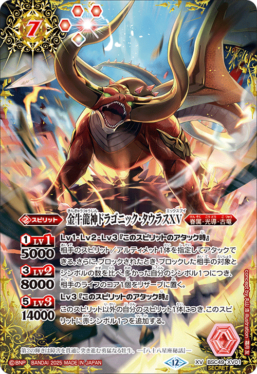 ドラゴニックタウラスXV シークレット　バトスピ　巡る星々 XV】金牛龍神ドラゴニック・タウラスXV（SECRET）《BSC49-XV01》