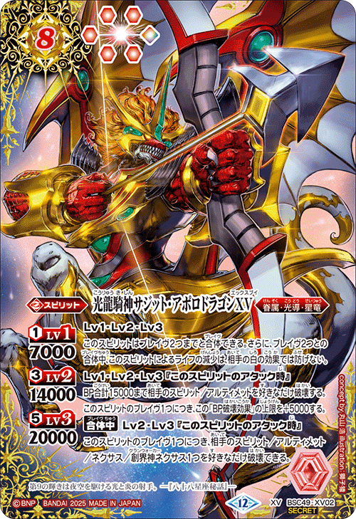 光龍騎神サジット・アポロドラゴンXV 光導　シークレット XV】光龍騎神サジット・アポロドラゴンXV（SECRET）《BSC49-XV02》