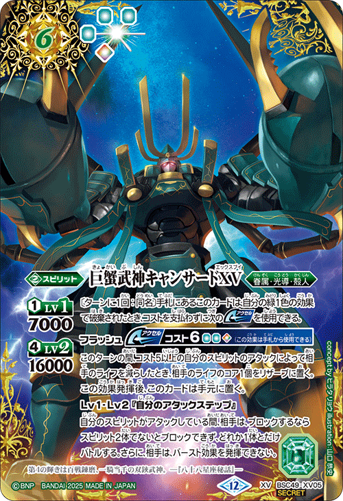 XV】巨蟹武神キャンサードXV（SECRET）《BSC49-XV05》