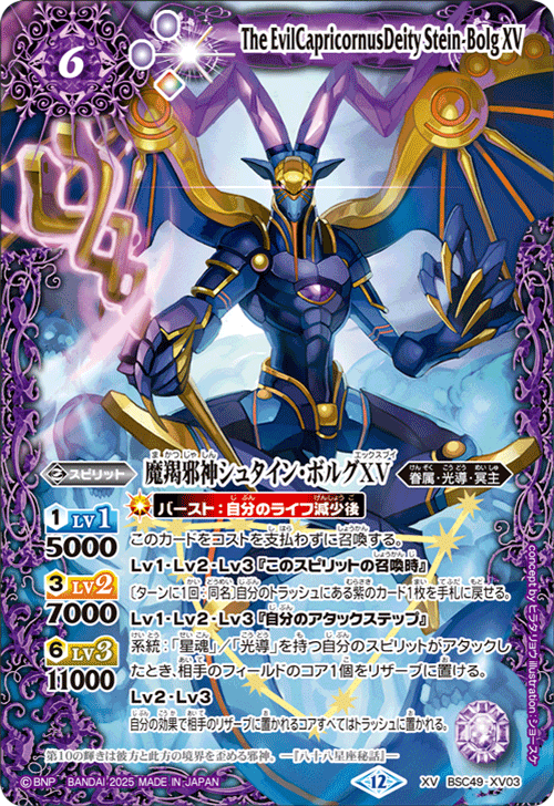 XV】魔羯邪神シュタイン・ボルグXV《BSC49-XV03》