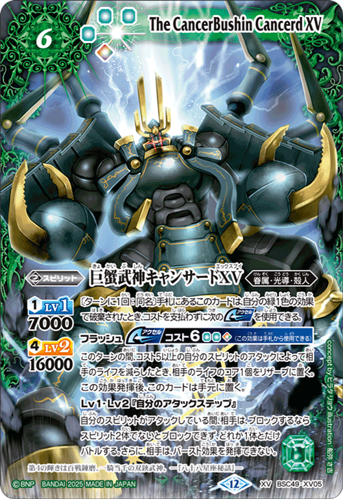 巨蟹武神キャンサードXV シークレット　巡る星々　バトスピ XV】巨蟹武神キャンサードXV《BSC49-XV05》