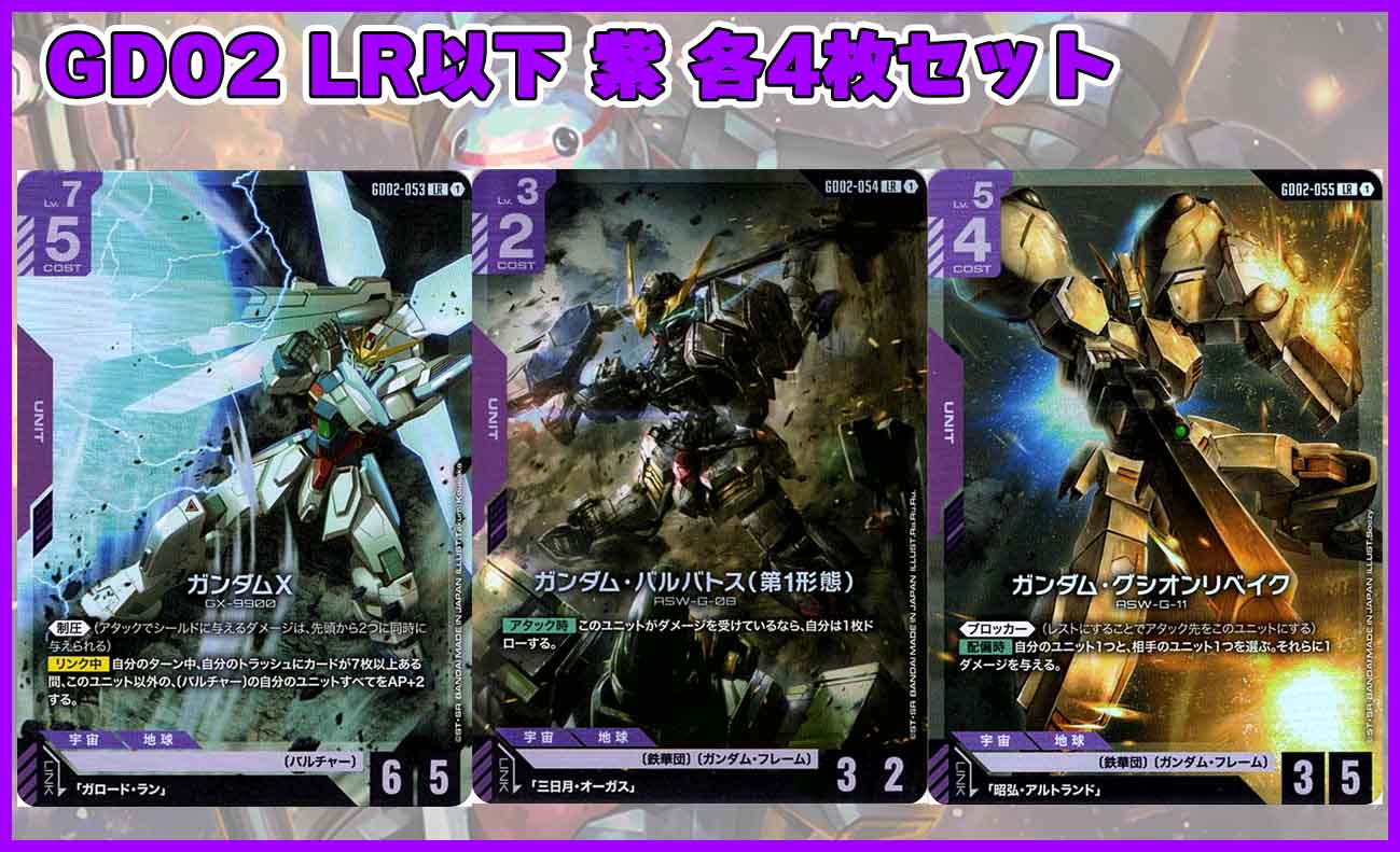 GD02「Dual Impact」LR以下 紫 各4枚セット（28種112枚セット）