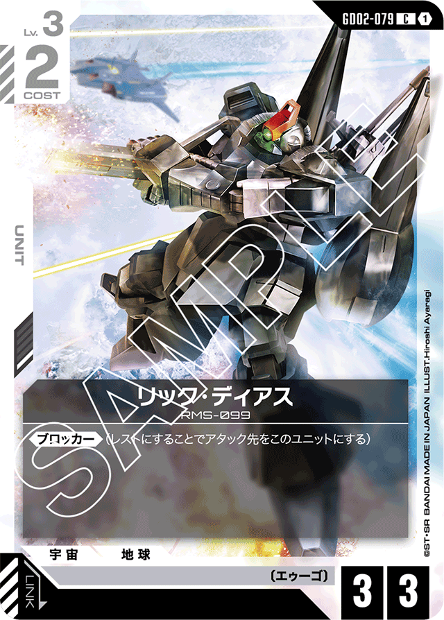 リック・ディアス(ショップバトル優勝者パック)　C+　GD02-079 C】リック・ディアス《GD02-079》