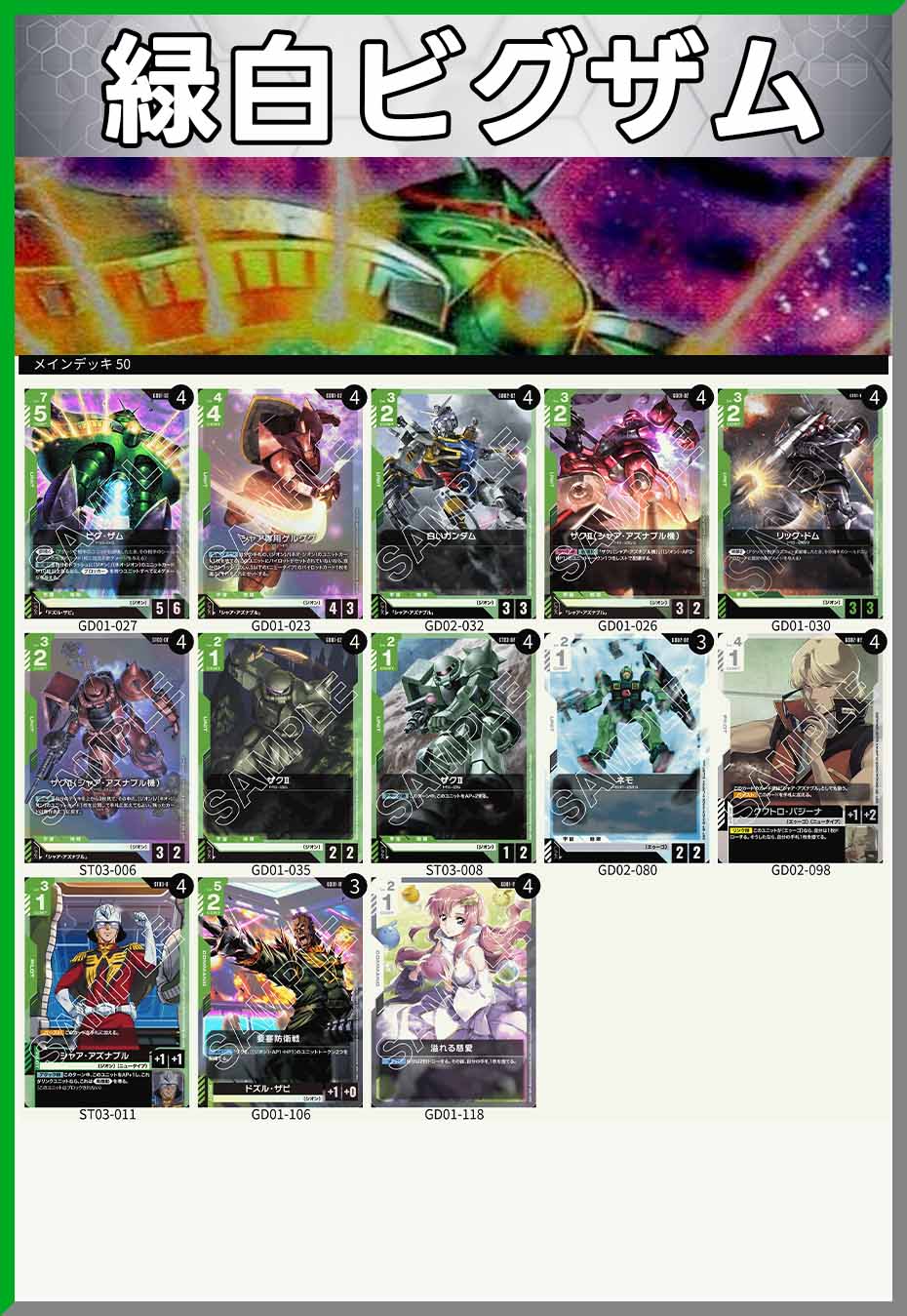 緑白　デッキ デッキ販売】緑白ビグザム