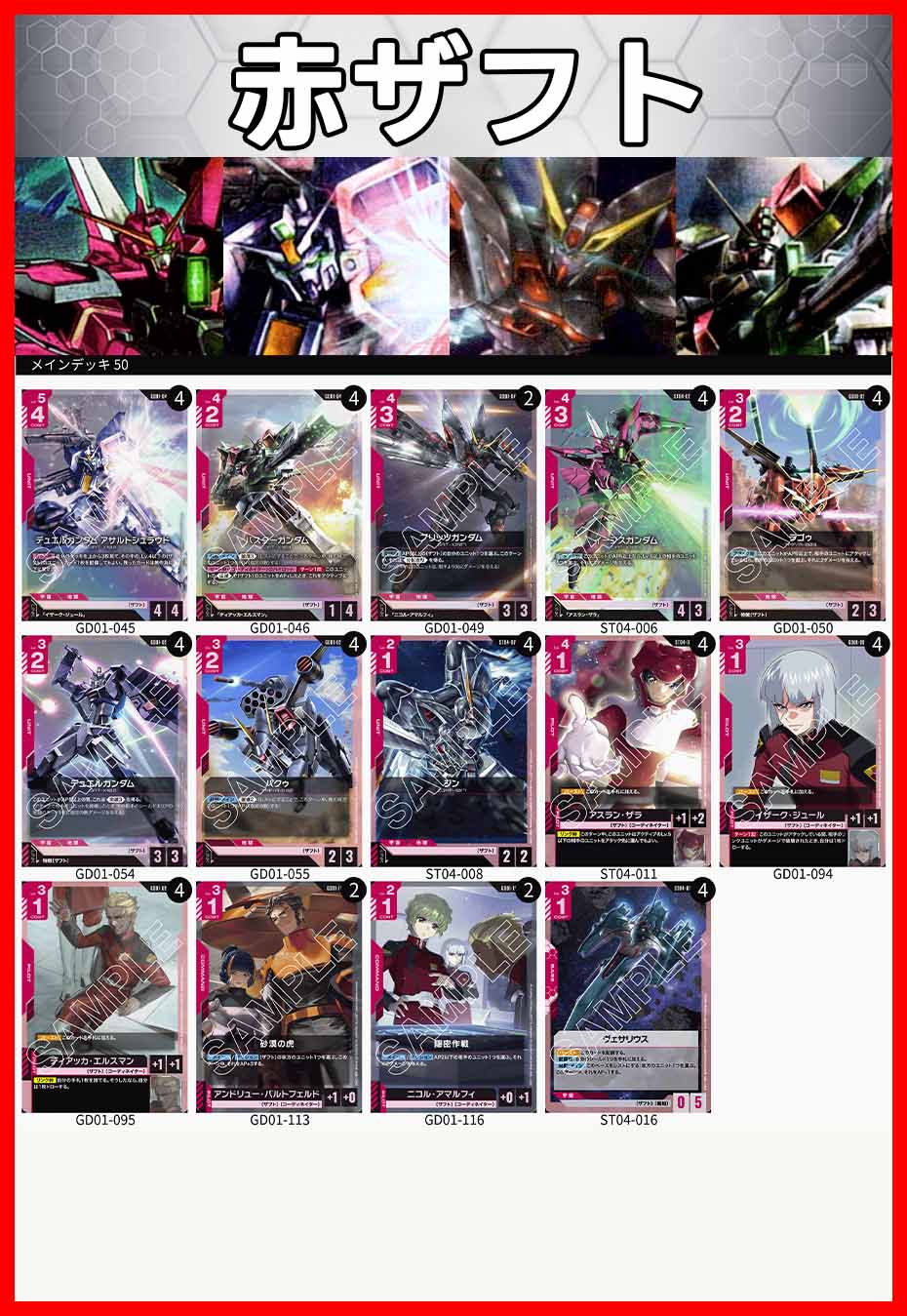 デッキ販売】赤ザフト