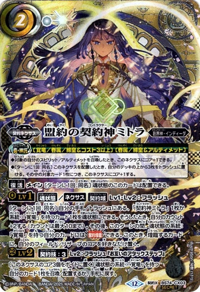 盟約の契約神ミトラ　シークレット　希少　銀箔押し CX】盟約の契約神ミトラ（色箔SECRET）《BS74-CX03》
