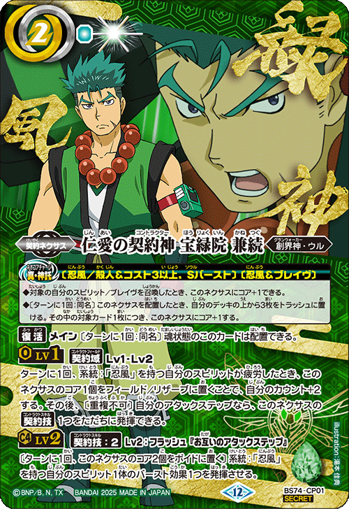 バトスピ　仁愛の契約神 宝緑院兼続　字入り　３枚 CP】仁愛の契約神 宝緑院 兼続[文字入り]（SECRET）《BS74-CP01》｛2