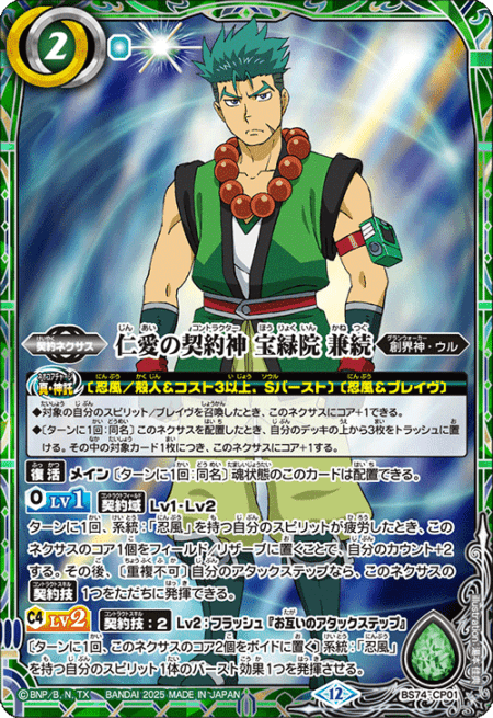 CP】仁愛の契約神 宝緑院 兼続《BS74-CP01》｛2コスト｝