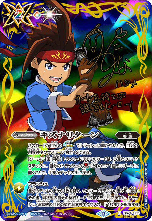 R】キズナリターン（陽昇ハジメ）（SECRET）《BS74-086》