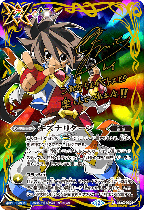 R】キズナリターン（一番星のレイ）（SECRET）《BS74-086》