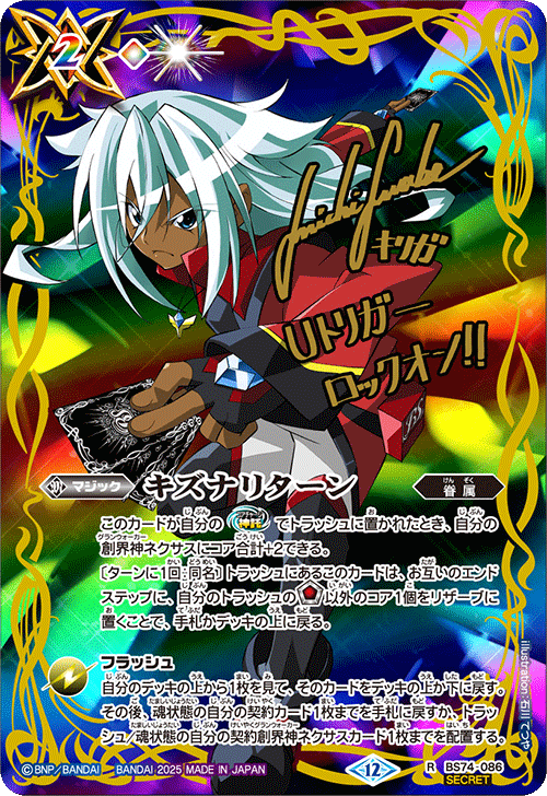 R】キズナリターン（流れ星のキリガ）（SECRET）《BS74-086》