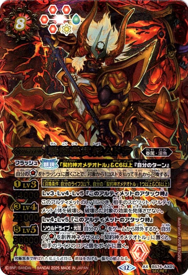 AX】戦極轟武将ムドウ（SECRET）《BS74-AX01》