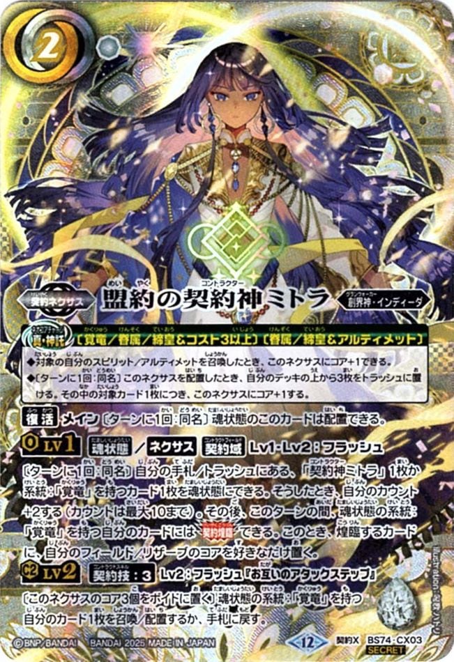 バトルスピリッツ BS74 盟約の契約神ミトラ 覚竜 デッキ パーツ CX】盟約の契約神ミトラ（SECRET）《BS74-CX03》