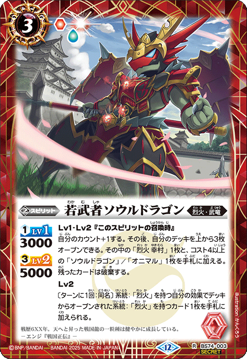 R】若武者ソウルドラゴン（SECRET）《BS74-003》