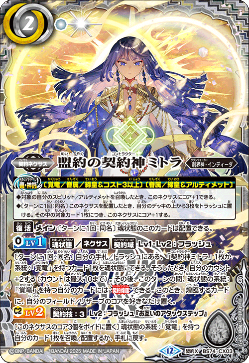 バトルスピリッツ BS74 盟約の契約神ミトラ 覚竜 デッキ パーツ CX】盟約の契約神ミトラ《BS74-CX03》