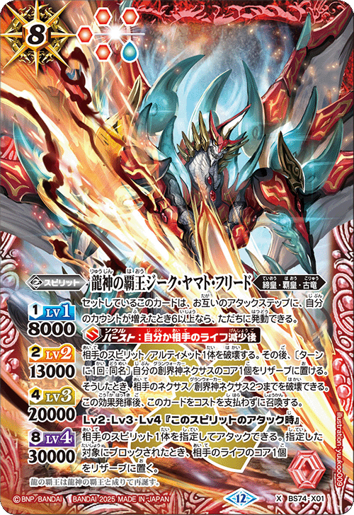 覇極来臨 龍神の覇王ジークヤマトフリード 3枚　② X】龍神の覇王ジーク・ヤマト・フリード《BS74-X01》