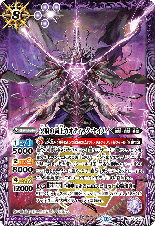 X】冥府の覇王カオティック・セイメイ《BS74-X02》