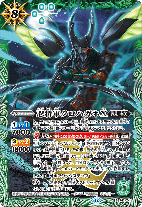 X】忍将軍クロハガネX《BS74-X04》