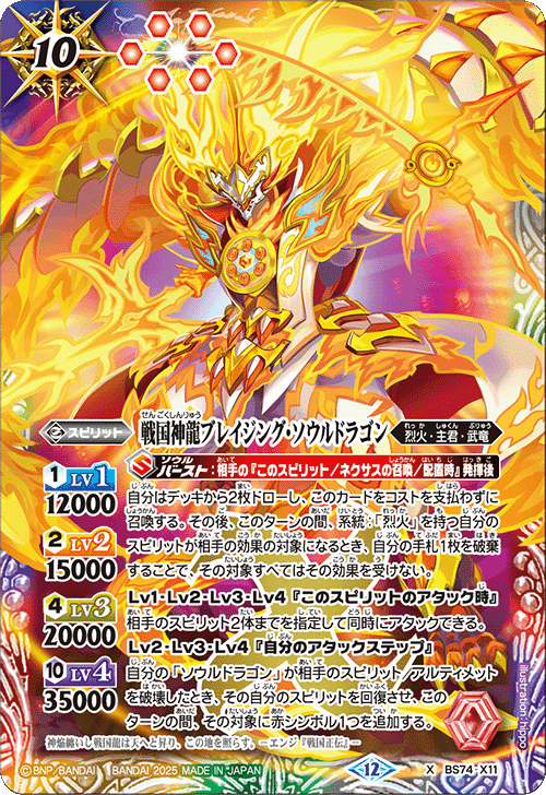X】戦国神龍ブレイジング・ソウルドラゴン《BS74-X11》