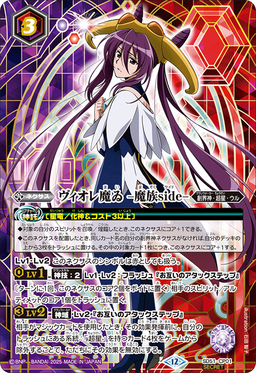 CP】ヴィオレ魔ゐ -魔族side-（SECRET）《SD51-CP01》