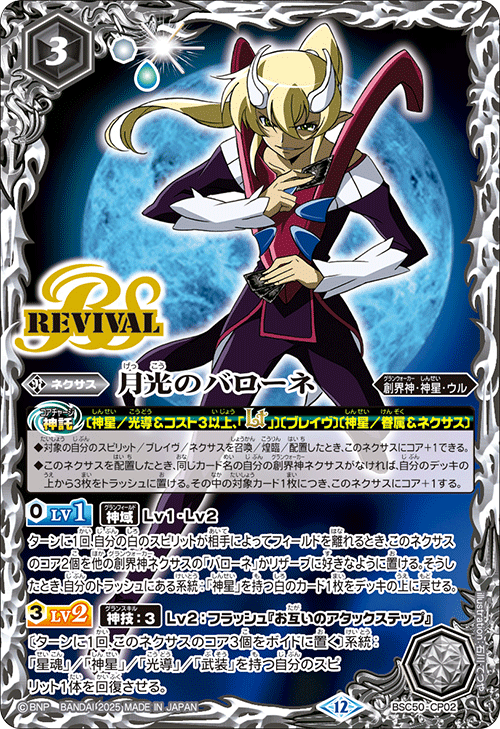 CP】月光のバローネ《BSC50-CP02》