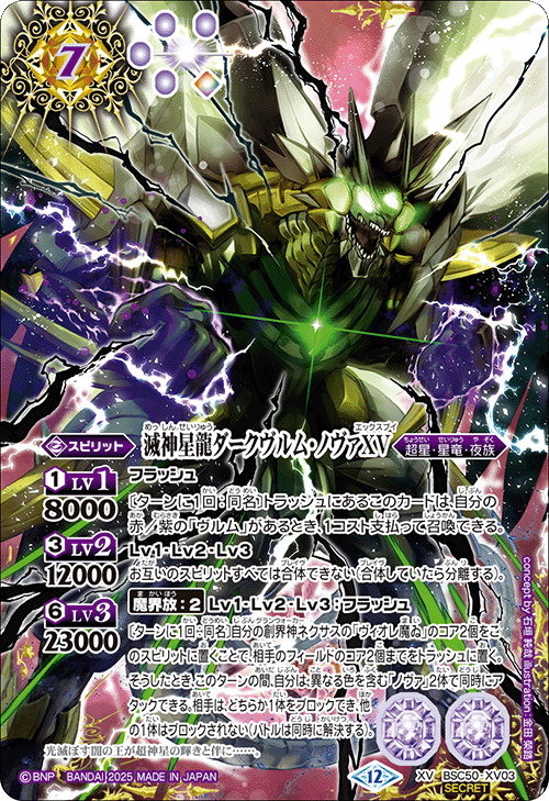 XV】滅神星龍ダークヴルム・ノヴァXV（SECRET）《BSC50-XV03》