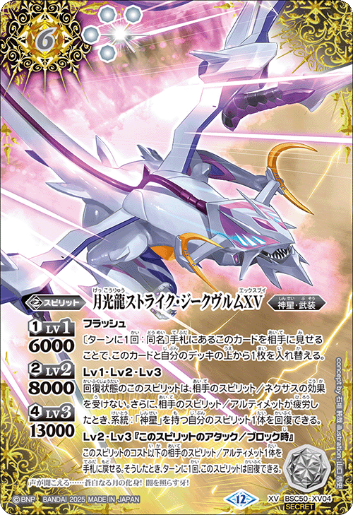XV】月光龍ストライク・ジークヴルムXV（SECRET）《BSC50-XV04》