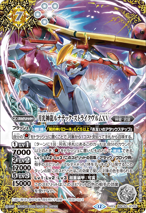 XV】月光神龍ルナテック・ストライクヴルムXV（SECRET）《BSC50-XV05》