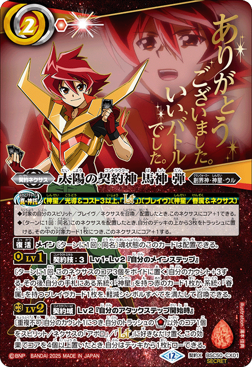 バトスピ　太陽の契約神　馬神　弾　シークレット　セリフ入り　１枚 契約X】太陽の契約神 馬神 弾[文字入り]（SECRET）《BSC50-CX01》