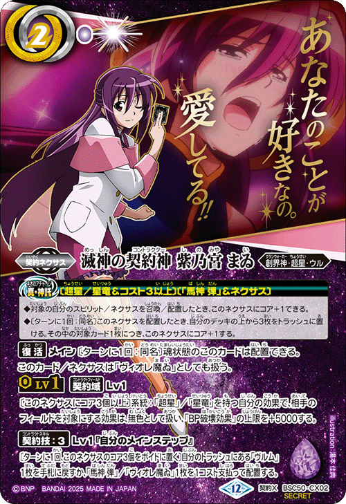 バトスピ 紫乃宮まゐ 文字シークレット 1枚 契約X】滅神の契約神 紫乃宮 まゐ[文字入り]（SECRET）《BSC50-CX02》