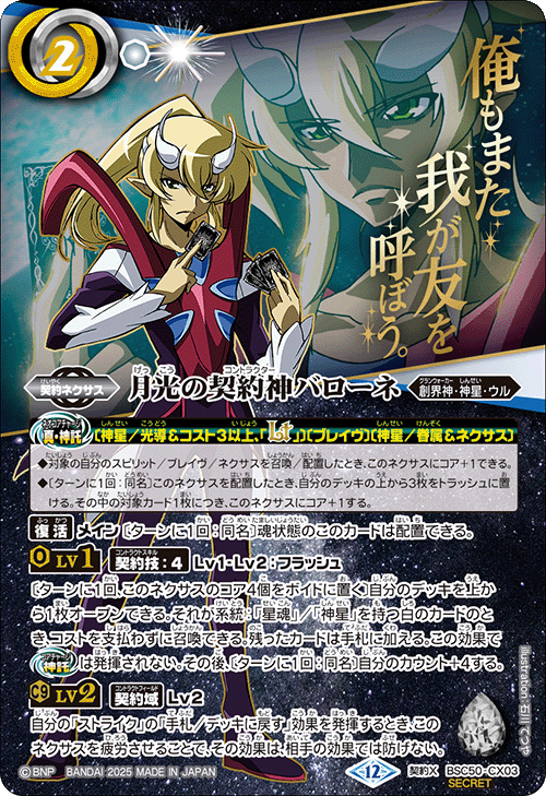 バトスピ　バローネ　文字シク 契約X】月光の契約神バローネ[文字入り]（SECRET）《BSC50-CX03》