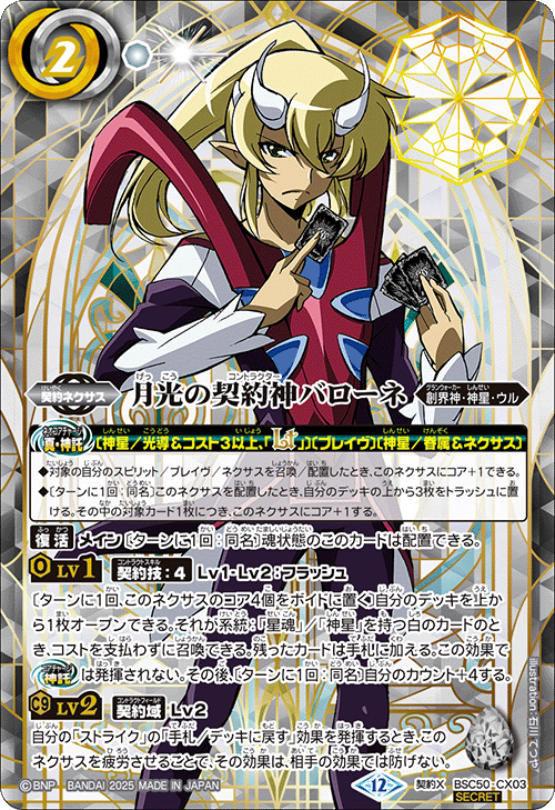 バトルスピリッツ BSC50 月光の契約神バローネ　神星　デッキ　パーツ バトルスピリッツ BSC50 月光の契約神バローネ 神星 デッキ パーツ