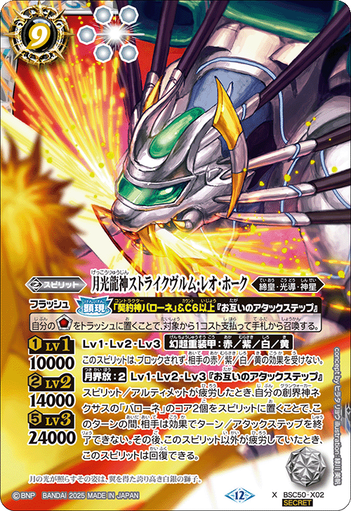 X】月光龍神ストライクヴルム・レオ・ホーク（SECRET）《BSC50-X02》