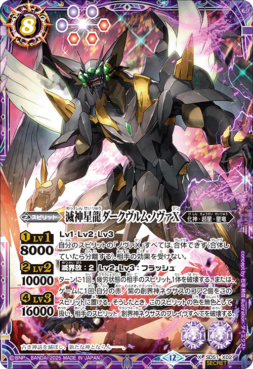 X】滅神星龍ダークヴルム・ノヴァX（SECRET）《SD51-X02》