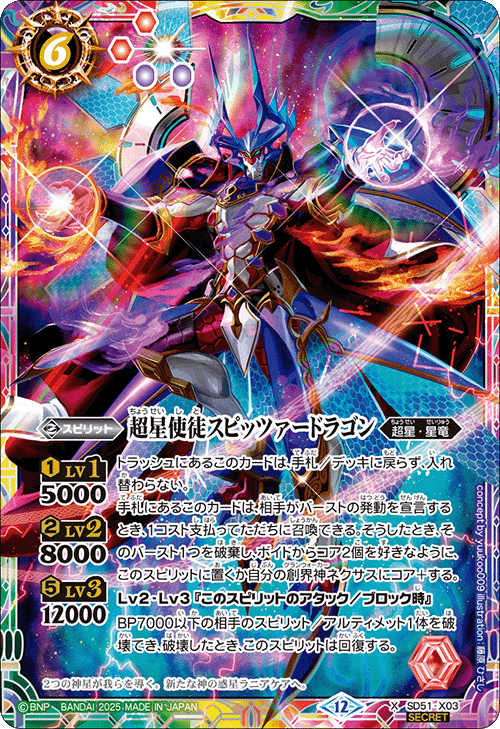 X】超星使徒スピッツァードラゴン（SECRET）《SD51-X03》