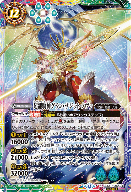 X】超龍騎神グラン・サジット・ノヴァ（SECRET）《BS51-10thX04》